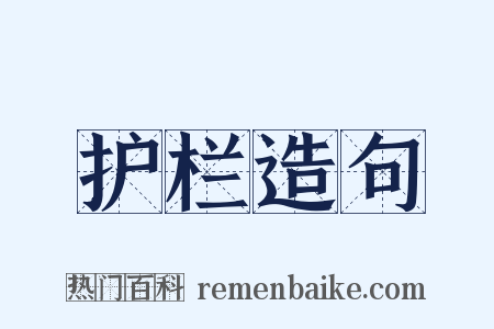护栏造句是什么意思的图片